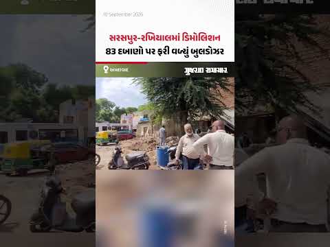 Ahmedabadમાં તંત્રનું ફરી વળ્યું બુલડોઝર! સરસપુર-રખિયાલમાં 83 બાંધકામો જમીનદોસ્ત