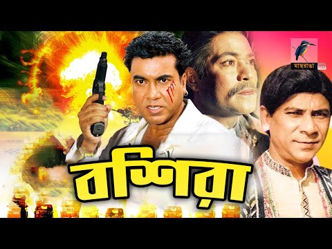 বশিরা | Manna, Rani, Razib, Dildar | Bashira | Bangla Full Movie HD | Bangla Cinema | Action Film