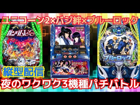 【パチンコライブ】eフィーバー機動戦士ガンダムユニコーン2×ブルーロック×パチスロバジリスク絆【パチスロライブ】夜のワクワク3機種パチバトル!!#パチ #パチンコ #パチスロ