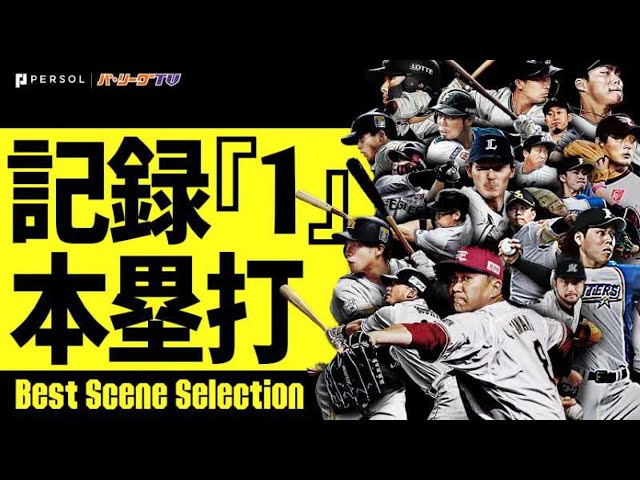 『記録「1」』 〜本塁打編〜《Best Scene Selection》