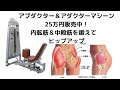 アダクター&アブダクター マシーン🤗太腿の引き締め🤩 販売しております