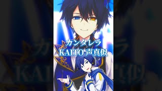 【ボカロ声真似】KAITOの声真似で『カンタレラ』歌ってみたら本人になったWWW#shorts