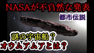 【都市伝説】NASAが不自然な発表?「オウムアムア」とは?宇宙船の真相【岡田斗司夫/切り抜き】