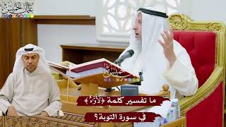 1015 - ما تفسير كلمة ( أواه ) في سورة التوبة؟ - عثمان الخميس