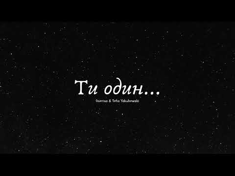 Onorina & Toha Yakubowski - Ти один... (Прем'єра 2023)