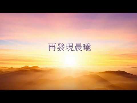 歡欣頌讚 | CantonHymn 詩歌Chord譜平台
