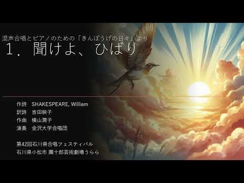 聞けよ、ひばり（混声合唱とピアノのための「きんぽうげの日々」より）