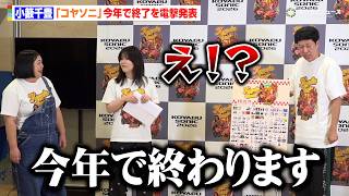 小籔千豊、『コヤソニ』今年で終了を電撃発表「悔いはないです」アンバサダーの紅しょうがは衝撃で絶句　『KOYABU SONIC 2026』第2弾 概要説明会見