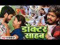 Video डॉक्टर साहब Aashish Yadav का मगही हिट गाना Docto