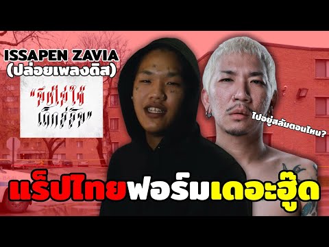 แร็ปเปอร์ไทยฟอร์มเดอะฮู๊ด?? J-SAD ลูกดาราตลกชื่อดังแจ๊ส JSPKK (โดน Zavia ดิส!!) - TALKSHIT