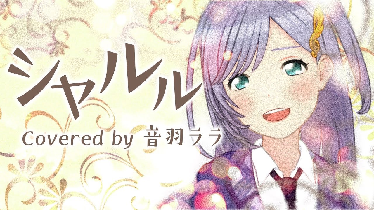 シャルル 歌ってみた ♪音羽ララ♪【ウタゴエ放送部】