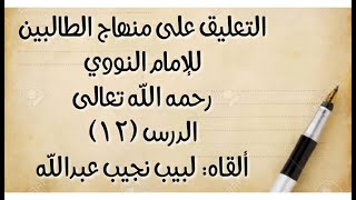 صورة الدرس (12): قوله: (ويبعد ويستتر( إلى قوله: (الحمد لله الذي أذهب عني الأذى وعافاني).