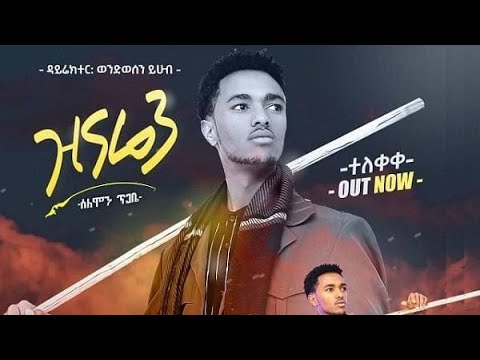 New Ethiopian music Solomon Tigabe (Zinaren Lyrics) ሰለሞን ጥጋቤ (ዝናሬን)