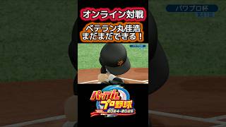 【朗報】ベテラン丸佳浩！まだまだできる#パワプロ #ゲーム実況 #shorts