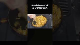 キムチチャーハンをがっつり食べよう #料理 #一人暮らし #普通の男