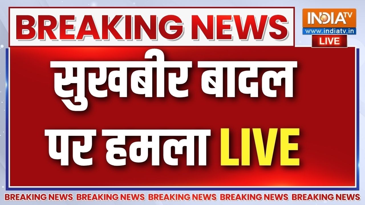 Sukhbir Badal Latest News Live | सुखबीर बादल पर हमला | Sukhbir Badal Attack | Sukhbir Badal