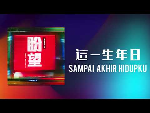 這一生年日 / Until the End of My Life/Sampai Akhir Hidupku (Official Audio)-JPCC Worship ft. SiEn Vanessa