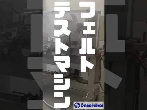 フェルトテストマシン