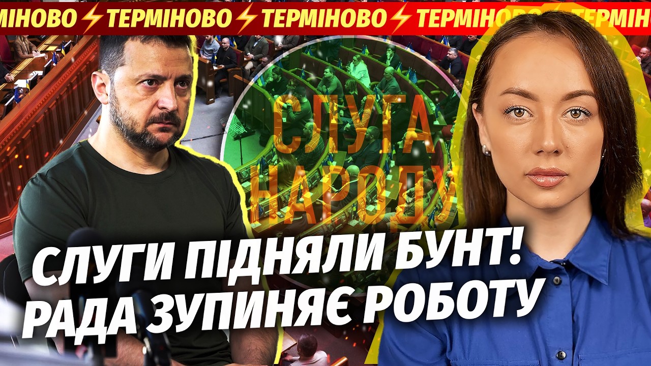 🔥ЕКСТРЕНО! 40 ДЕПУТАТІВ СКЛАДАЮТЬ МАНДАТИ. Змова з Трампом ПРОТИ ЗЕЛЕНСЬКОГ?