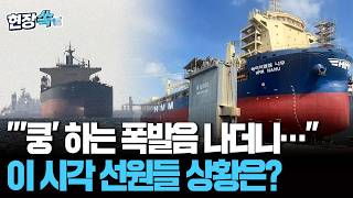 '쿵' 하는 폭발음 나더니…이 시각 호르무즈 해협 선원들 상황은? [현장쏙] / 연합뉴스TV(YonhapnewsTV)