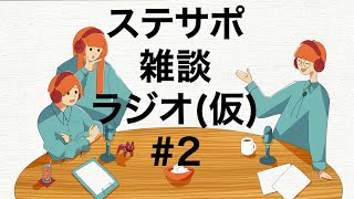 ステサポ雑談ラジオ(仮) #2 「挨拶は決めておいた方がいい」