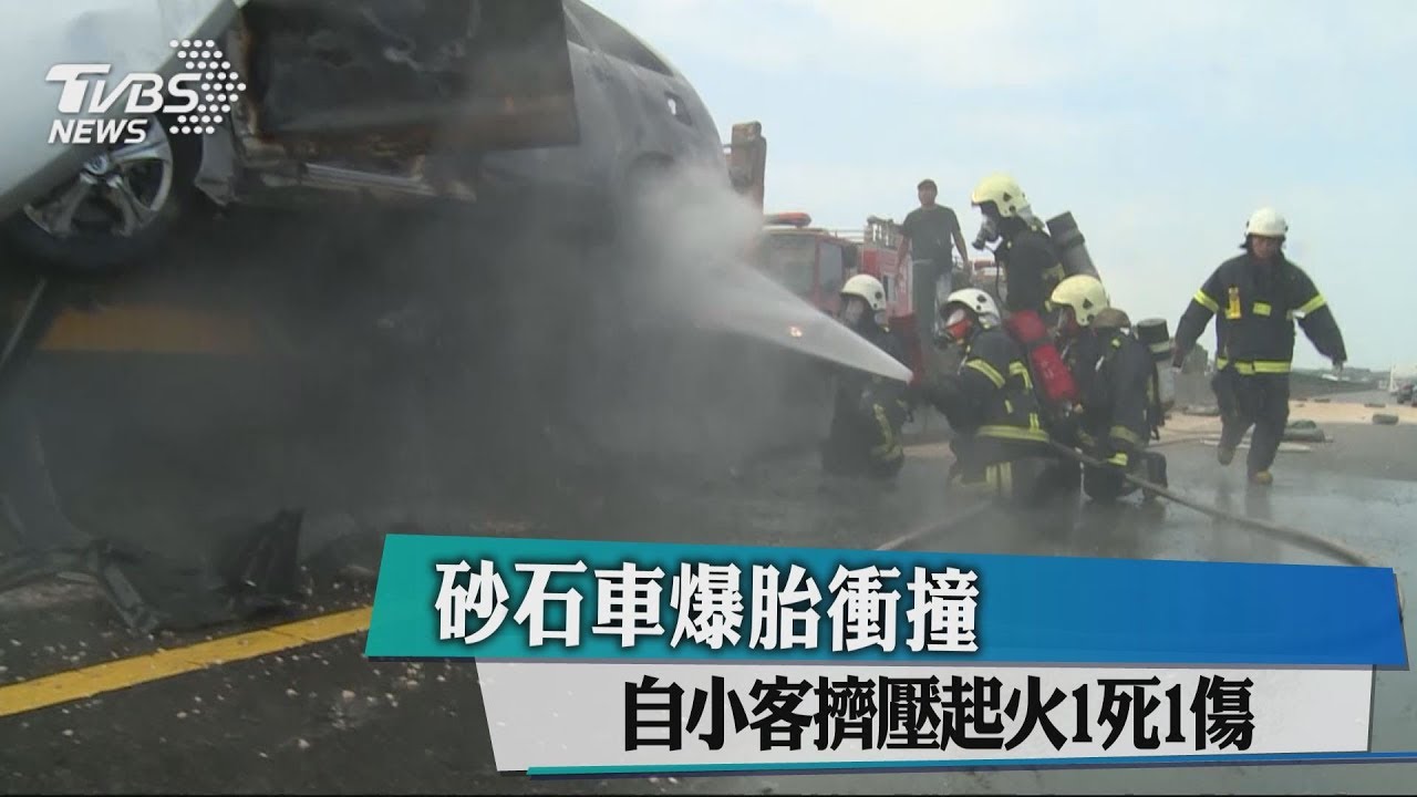 砂石車爆胎衝撞 自小客擠壓起火1死1傷
