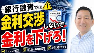 銀行融資は金利交渉するな！交渉せずに金利を下げる方法