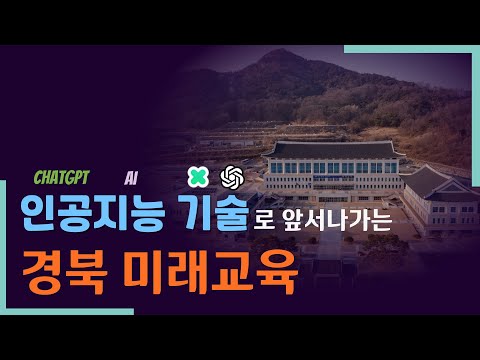 [맛쿨멋쿨Live] 인공지능 기술으로 앞서나가는 경북교육 - 경상북도교육청
