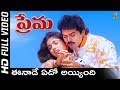 Eenade Yedho Ayyindi Full HD Video Song Prema Telugu Movie Songs Venkatesh Revathi SP Music