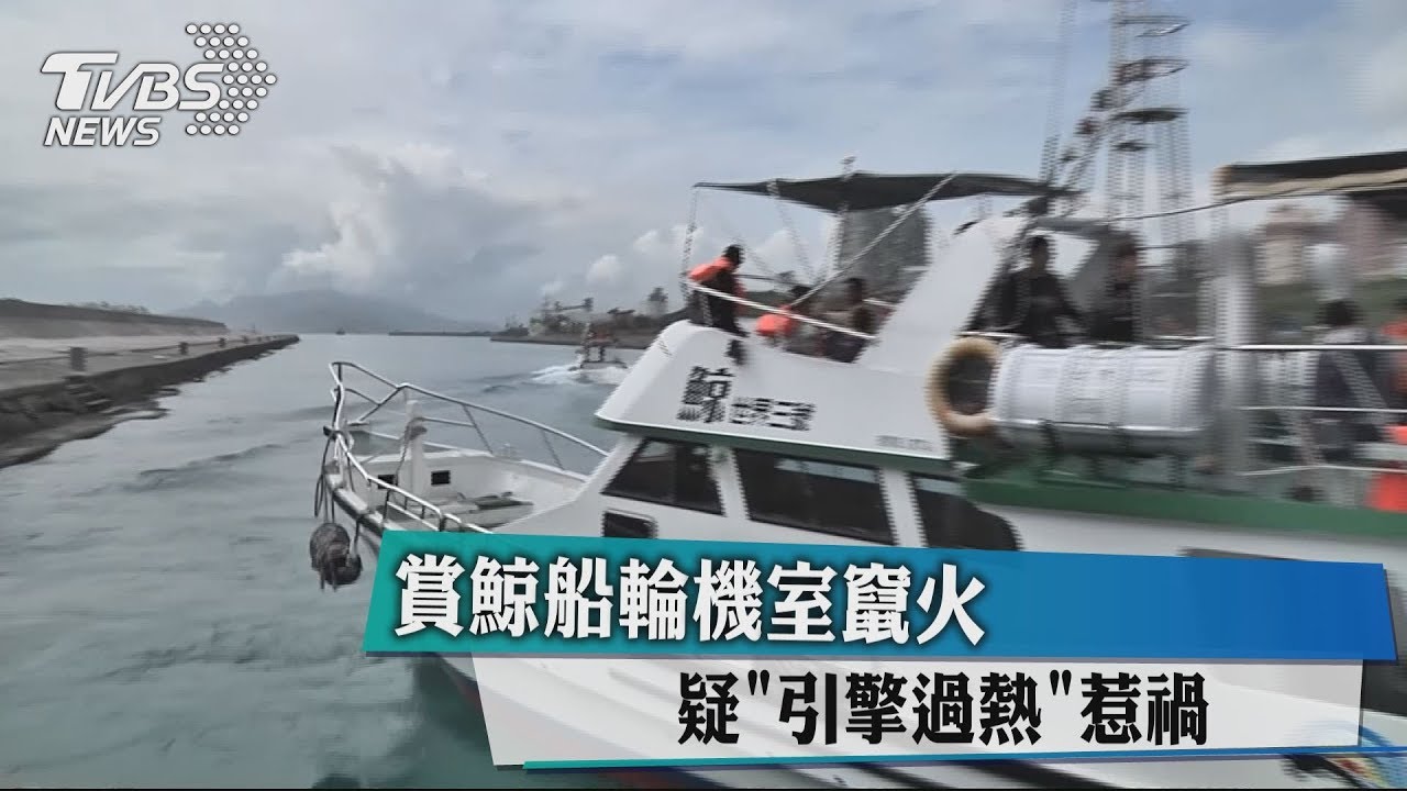 賞鯨船輪機室竄火 疑引擎過熱惹禍