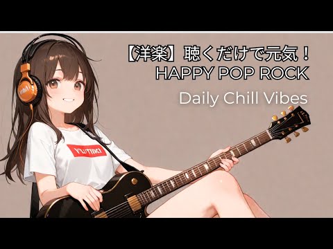 【洋楽】とにかくハッピー☀️Pop Rock Female Vocal
