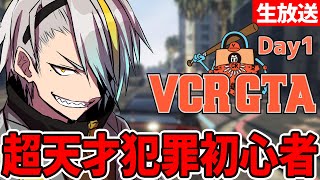 【VCRGTA1日目】俺は天才犯罪者になる予定の漢　歌衣メイカだ。【歌衣メイカ】