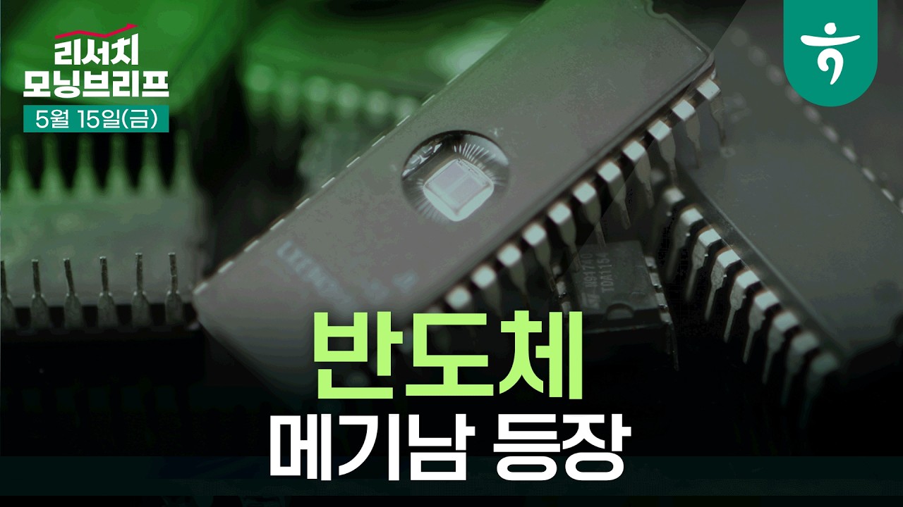 반도체 - 메기남 등장 l Nvidia가 LPDDR의 큰 손이 된다 l 260515 하나증권 리서치 모닝브리프