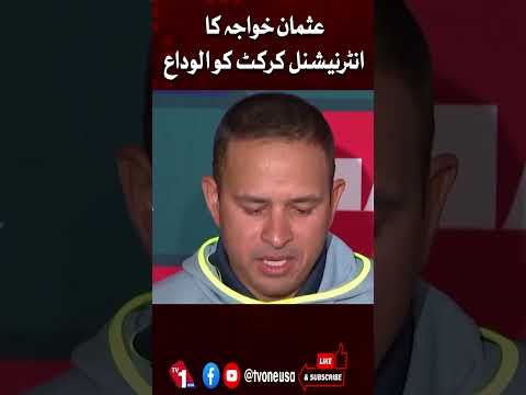 عثمان خواجہ کا انٹرنیشنل کرکٹ کو الوداع