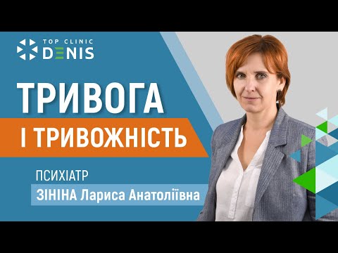 Тривога і тривожність - TOP Clinic DENIS