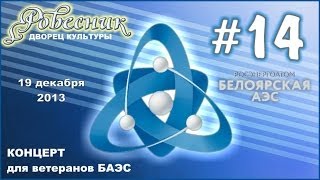 preview picture of video 'Концерт Ветеранам БАЭС День Энергетика #14'