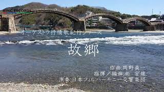 Download lagu 【癒しのメロディ】故郷(岡野貞一)~オーケストラ抒情歌紀行/日本フィルハーモニー交響楽団 mp3 Download lagu 【癒しのメロディ】故郷(岡野貞一)~オーケストラ抒情歌紀行/日本フィルハーモニー交響楽団 mp3
