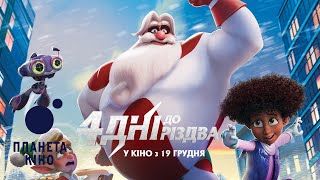 4 дні до Різдва - офіційний трейлер (український)