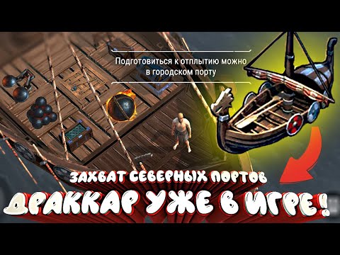 Драккар уже в игре ! Новая система захвата Северного порта ! Frostborn: Coop Survival