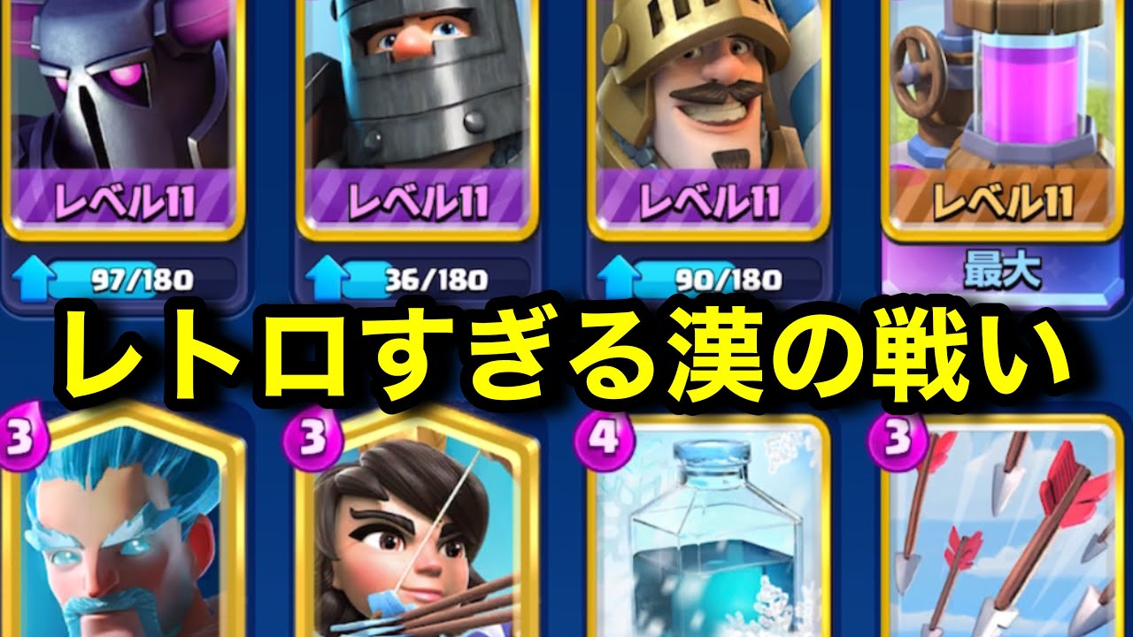 【クラロワ】レトロすぎるPPPデッキで荒らします。ペッカプリンスダクプリロマンデッキで楽しむ