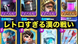 【クラロワ】レトロすぎるPPPデッキで荒らします。ペッカプリンスダクプリロマンデッキで楽しむ