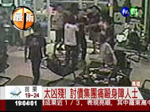 討債集團耍狠 身障者也不放過!