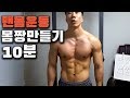 맨몸운동 10분만 같이 극한루틴으로 따라해보시면 몸짱됩니다. [풀업+푸시업 10세트 인터벌운동]