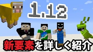 【マイクラPC】ついにきた1.12の新要素紹介！Minecraftアップデート