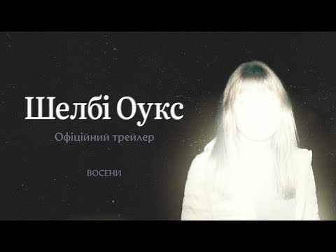 Прокляття Шелбі Оукс