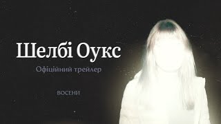 ШЕЛБІ ОУКС | Офіційний трейлер | Восени