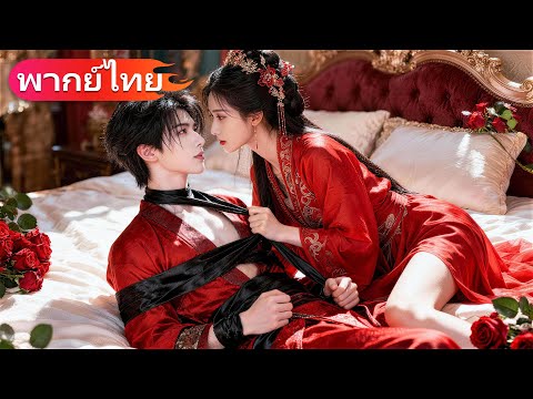 ภรรยาชาวบ้านบังคับผูกซีอีโอเข้ากับเตียง ในคืนนั้นที่เธอท้องสี่แฝด เขานั่งคุกเข่าในวัดขอพรให้เธอ