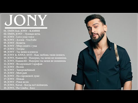 Jony - джони - лучшие песни - Все Хиты 2026