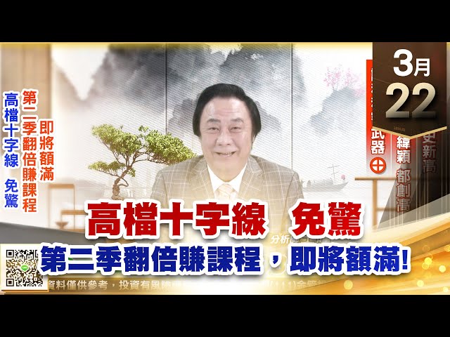 【王者至尊】王曈 0322《【高檔十字線  免驚】》勁豐創歷史新高，鴻海、緯創、緯穎都創高，課程秘密武器⊕｜【光學王+元宇宙王+安控王+IC設計王】加入line@ king5588