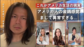 日本人には理解不能…アメリカ人の「狂った金銭感覚」がヤバすぎる|| “身の丈”という概念が存在しない国…